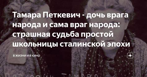 Тамара Петкевич - дочь врага народа и сама враг народа: страшная судьба ...