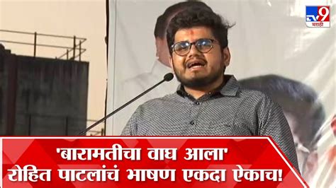 Rohit Patil Uncut Speech बारामतीचा वाघ आला म्हणत रोहित पाटलांची