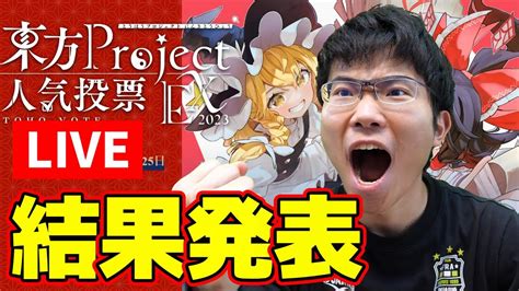 【生配信】速報！！第18回東方project人気投票exの結果を見ていくぞ！！【東方project】 Youtube