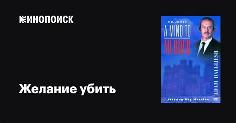 Желание убить фильм, 1995, дата выхода трейлеры актеры отзывы описание ...