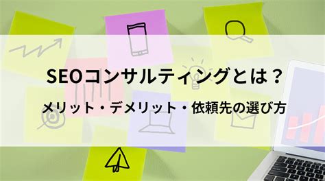 Seoコンサルティングとは？仕事内容・依頼するメリット・デメリット・選び方 Seoの教科書│ベンチャーネット