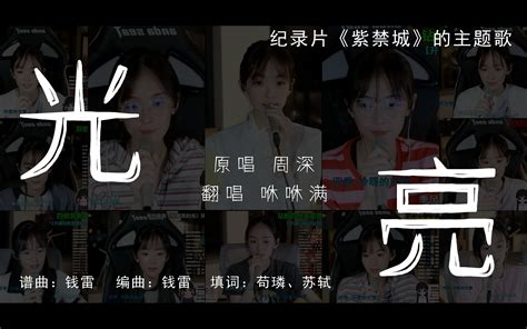 【咻咻满】百听不厌的《光亮》，每一次听满满唱起都会感动~ 空白np 空白np 哔哩哔哩视频