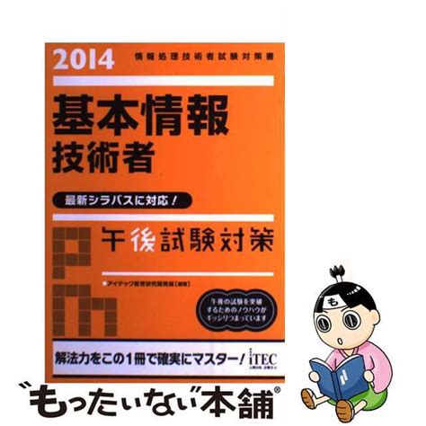 【中古】 基本情報技術者午後試験対策 情報処理技術者試験対策書 2014アイテックアイテックの通販 By もったいない本舗 ラクマ店 12