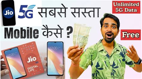 Jio G Mobile Sabse Sasta With Free Unlimited G Data Youtube