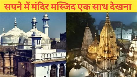 Sapne Me Mandir Aur Masjid Dekhna Sapne Me Mandir Masjid Ek Sath