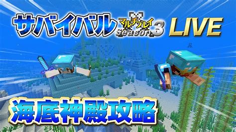 【マインクラフト】57 海底神殿攻略ライブ 孤島生活 サバイバルマルチプレイ Season 3 Youtube