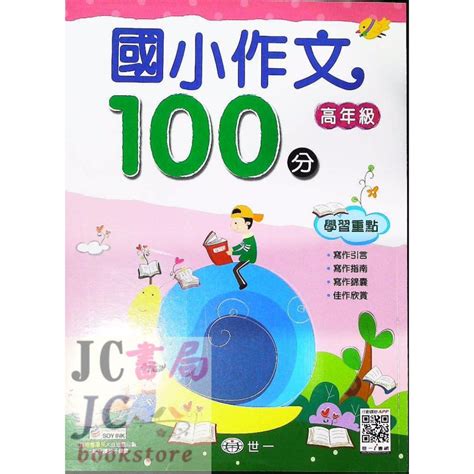 【jc書局】世一國小 國小 作文100分 高年級 Jc書局 國中小參考書 Iopen Mall