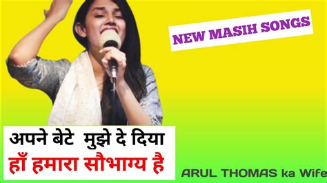 अपन बट मझ द दय यह हमर सभगय ह new masih songs new