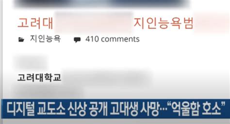 디지털 교도소에서 신상공개된 고대생 숨진 채 발견 네이버 블로그