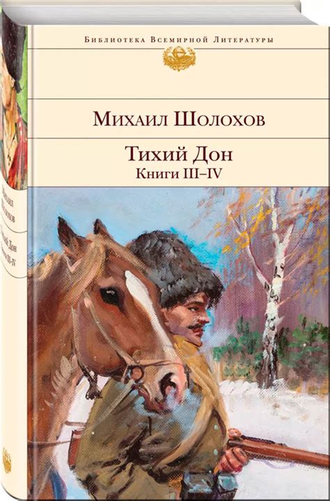 Книга "Тихий Дон. Книги III-IV" Михаил Шолохов - купить в Германии ...