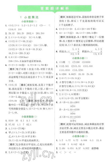 2022年实验班提优训练五年级数学上册人教版答案——青夏教育精英家教网——