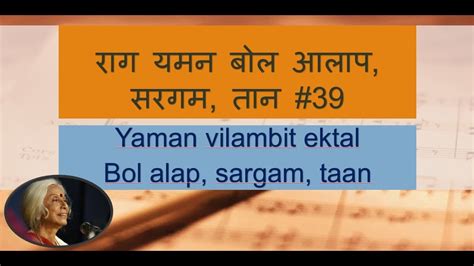 Learn Raag Yaman Bol Alap Sargam Taan Riyaz 39 राग यमन बोल आलाप