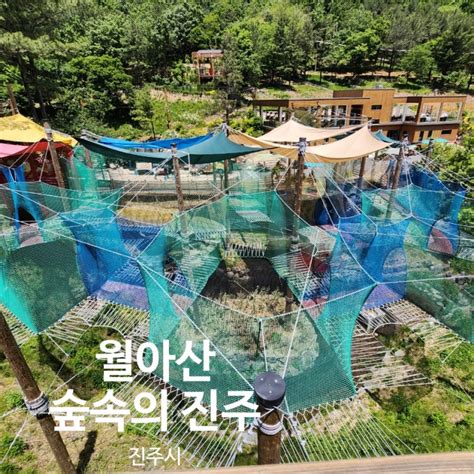 월아산 숲속의 진주 아이와 가볼만한곳 산림레포츠 네트어드벤처 에코라이더 후기 할인팁 주의할점 네이버 블로그