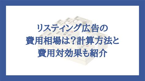 リスティング広告の費用相場は？費用の計算方法と費用対効果も紹介 株式会社delta