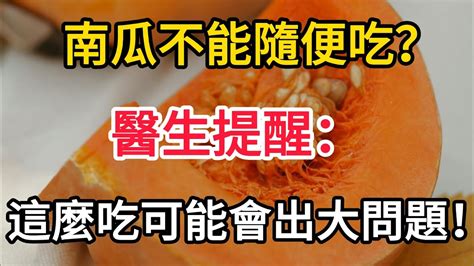 南瓜不能隨便吃？醫生提醒：別輕視，這麽吃可能會害了你！80的人都不知道【養生指南】養生 養生指南 晚年生活 健康 南瓜 Youtube