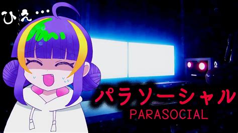 【パラソーシャルparasocial】ホラーつよつよ声優です Youtube