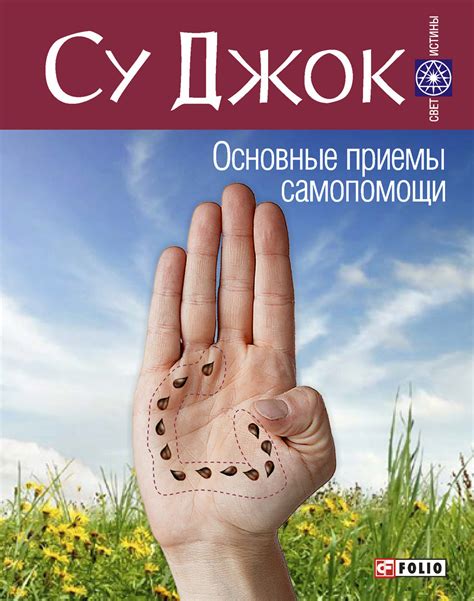 Читать онлайн «Су Джок. Основные приемы самопомощи», – ЛитРес