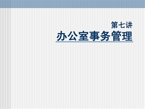 行政文秘人员职业化训练教程2word文档在线阅读与下载无忧文档