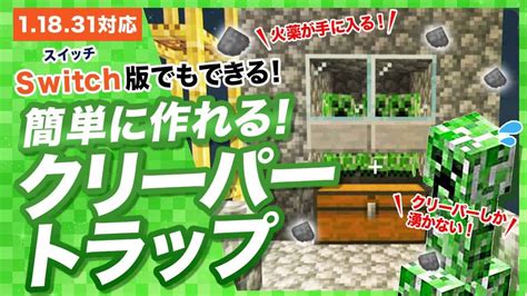 【マイクラ統合版】簡単なクリーパートラップの作り方！スイッチ版対応で火薬大量！ マイクラ（minecraft）動画まとめ