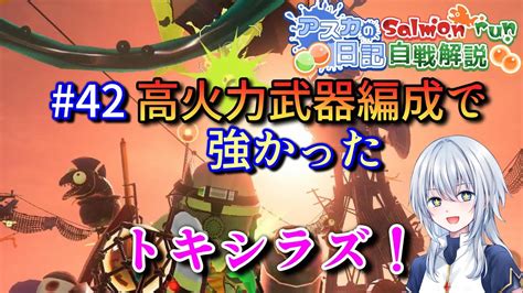 【サーモンラン】42 高火力武器編成で強かったトキシラズ【スプラトゥーン3】 Youtube