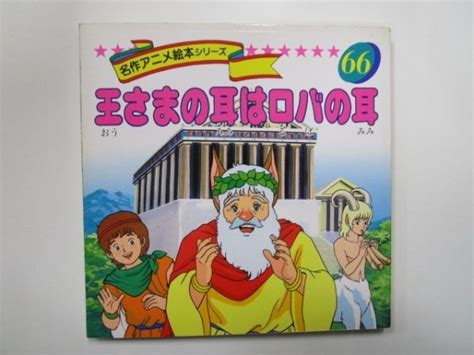 王さまの耳はロバの耳 名作アニメ絵本シリーズ66 著：平田昭吾 1993年1月10日 永岡書店 M0403 Oi 3 絵本一般 ｜売買された