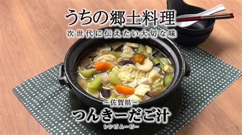 うちの郷土料理～次世代に伝えたい大切な味～ 佐賀県「つんきーだご汁」レシピムービー Youtube