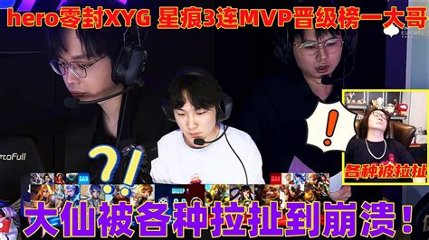 Hero零封xyg，星痕3连mvp晋升榜一大哥，大仙被粉丝拉扯到崩溃 Youtube