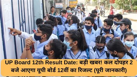 Up Board 12th Result Date बड़ी खबर कल दोपहर 2 बजे आएगा यूपी बोर्ड