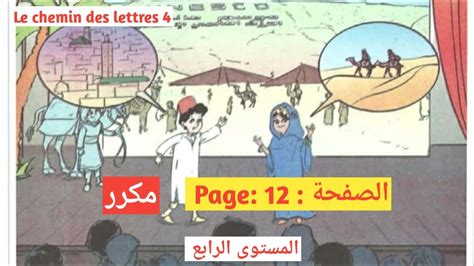 Le chemin des lettres 4 aep page 12 الصفحة unité 1 dialogue 1 présenter