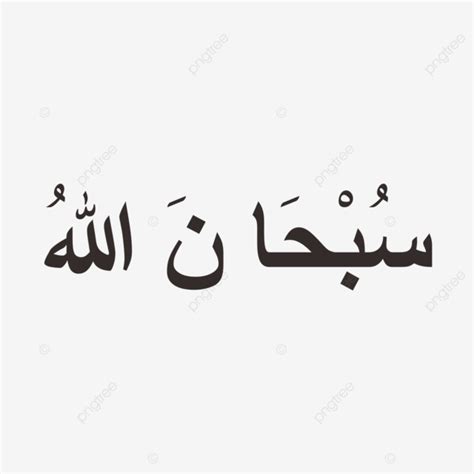 Subhanallah Arabic Text Vector Arabic Text Subhanallah Arabic