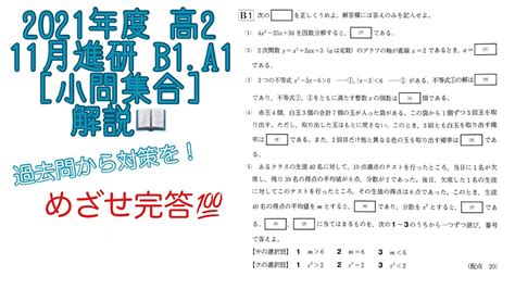 2021年度 高2 11月進研模試 A1 B1 [小問集合] 解説！ Youtube