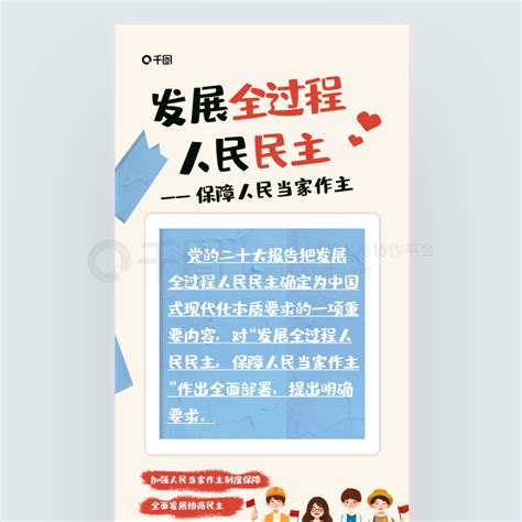 卡通手绘党建海报 卡通手绘发展全过程人民民主党建宣传海报 免费下载 党建海报配图（1242像素） 千图网