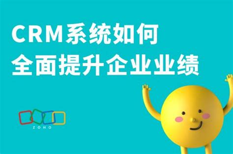 Crm系统如何全面提升企业业绩 Zoho Crm