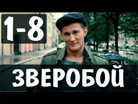 ЗВЕРОБОЙ 1,2,3,4,5,6,7,8 СЕРИЯ (сериал 2021) ТНТ-PREMIER. анонс и дата ...