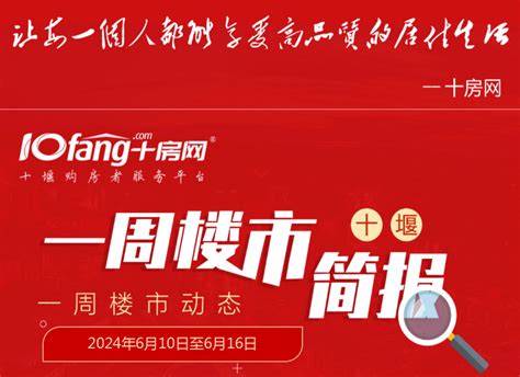 【一周楼市动态】2024年6月10日 6月16日十堰楼市活动盘点 楼市简报 十房网