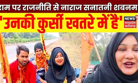 Ayodhya Yatra Ram Mandir पर राजनीति से नाराज सनातनी Shabnam Shaikh