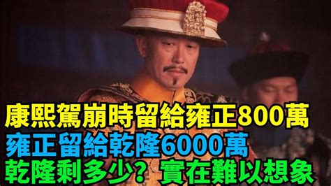 康熙駕崩時留給雍正800萬，雍正留給乾隆6000萬，乾隆剩多少？實在難以想象【丹看世界】 歷史 歷史故事 歷史人物 史話館 歷史萬花鏡 奇聞 歷史風雲天下 Youtube