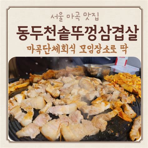 서울마곡맛집 동두천솥뚜껑삼겹살 마곡점 회식장소로 최고일듯 네이버 블로그