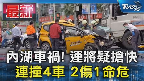 內湖車禍 運將疑搶快 連撞4車 2傷1命危｜tvbs新聞 Tvbsnews01 Youtube