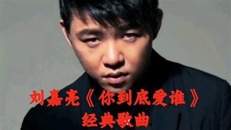 刘嘉亮《你到底爱谁》经典歌曲 音乐视频 搜狐视频