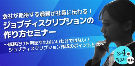 会社が期待する職務が社員に伝わる！ジョブディスクリプションの作り方セミナー