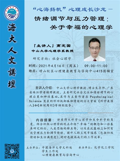 海大人文讲坛2021年第13讲 高定国：情绪条件与压力管理——关于幸福的心理学