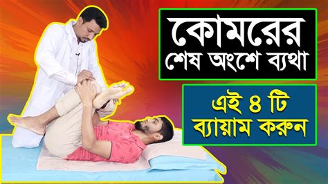 কোমর ব্যথার ব্যায়াম কোমরের শেষ অংশে ব্যথা হলে কি ব্যায়াম করবেন