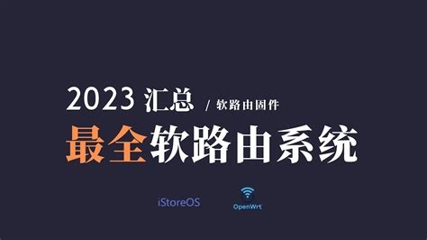 最全软路由openwrt istoreOS 路由器系统汇总轻松解决刷机找固件麻烦的问题基本囊括了目前市面上所有设备r2 r2s r4