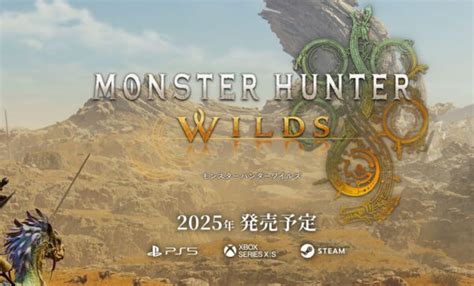 「モンスターハンターワイルズ」の発売日は2025年第1四半期？完全なオープンワールドで実験的な作品らしい。 レトロゲームたちvs最新ゲームたち