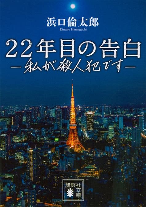 22年目の告白 私が殺人犯です 講談社文庫 浜口倫太郎 Hmvandbooks Online 9784062936484