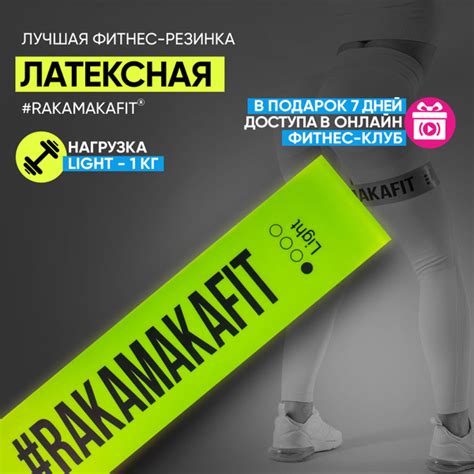 RAKAMAKAFIT Латексная резинка для фитнеса 1 кг Light - купить с ...