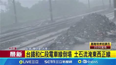 被路樹擊中 台鐵和仁段電車線倒塌 土石流淹東西正線 │記者 廖研堡 呂彥 │【新聞一把抓】20240724│三立新聞台 Youtube