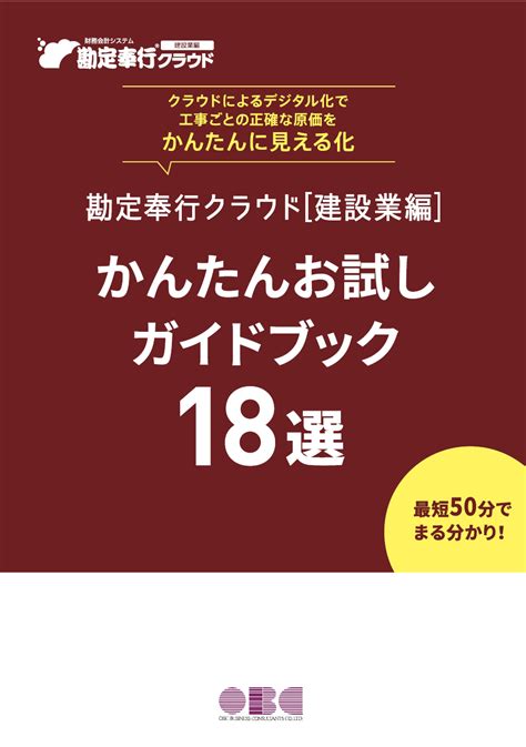 【勘定奉行クラウド 建設業編 】｜30日間無料お試し｜クラウド会計ソフト・システムのobc