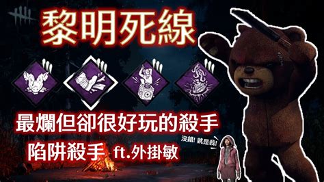 【黎明死線 Dead By Daylight 殺手】最爛卻很好玩的殺手，陷阱殺手 Ft 外掛敏 Youtube